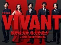『VIVANT』緊急生放送告知の映像に驚き！「マジで七人になってる」出演者も募集