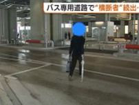 新潟駅新バスターミナルは不便!? 禁止されているバス専用道路の横断者が続出…利用者に戸惑いも