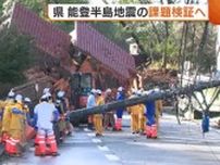 能登半島地震４か月　新潟県が課題の検討会を設置へ　原発事故による複合災害への対応も議論