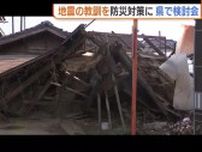 能登半島地震の教訓を防災計画に…新潟県で検討始まる「災害への備えに生かさなければ」
