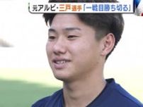 〈パリ五輪〉男子サッカー初戦へ意気込み！元アルビ・三戸舜介「メダルに向け一戦目勝ち切る」【新潟】