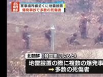 北朝鮮が軍事境界線付近に地雷設置…爆発事故で多数の死傷者　韓国軍発表