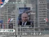 【中継】プーチン大統領まもなく北朝鮮へ　金正恩氏と何を話す？