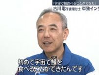 古川聡宇宙飛行士、宇宙での生活などについて語る　日本テレビ単独インタビュー