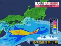 【あすの天気】九州南部は線状降水帯発生のおそれ、伊豆諸島も大雨警戒