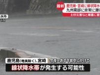 鹿児島・宮崎に「線状降水帯」予測情報　指宿では24時間雨量217ミリ　土砂災害などに厳重警戒を