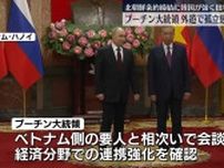 北朝鮮･ベトナム訪問　プーチン大統領“孤立感の払拭”は…