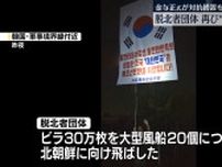 韓国の脱北者団体、再び“ビラ風船”飛ばす…金与正氏は対抗措置を示唆
