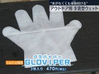 アウトドア用の手袋型ウェットシート“水がなくても全身を拭ける”　愛媛の介護用品製造企業が開発