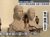 金沢21世紀美術館、全館で営業再開　能登半島地震で被害
