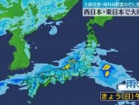 西、東日本で大雨のおそれ　土砂災害・河川の氾濫などに警戒を