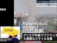 クリミアにウクライナ軍がミサイル攻撃　ロシア国防省「米供与のATACMS使用」