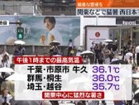 関東を中心に体温並みの猛烈な暑さ　西日本では大雨続く…警戒を