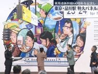 東海道新幹線、60周年記念の特大パネルお披露目