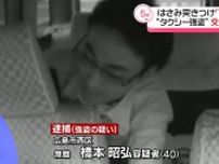 広島タクシー強盗　逃走の男を逮捕　交番に出頭