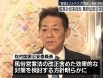 【速報】松村国家公安委員長が悪質ホストクラブ問題受け風営法改正含め対策検討する方針明らかに　きょう歌舞伎町視察で