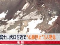 富士山火口付近で“心肺停止”3人発見　登山客か