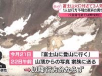 富士山火口付近で発見の“登山者”3人…死亡確認　1人は東京の男性か
