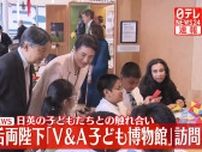 【動画】天皇皇后両陛下「V&A子ども博物館」訪問　日英の子どもたちと触れ合い