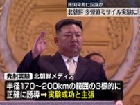 北朝鮮、多弾頭ミサイル発射実験に「成功」と報道　韓国発表に反論か