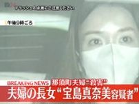 那須町遺体　逮捕の夫婦長女を留置先へ移送