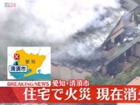 【速報】住宅で火災、消火活動続く　愛知・清須市