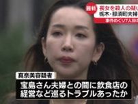 那須町夫婦遺体　長女を殺人の疑いで逮捕…事件めぐり7人目　証拠解析などで関与疑い強まり…