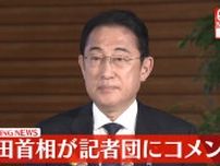 【動画】29日で在職1000日　岸田首相が記者団にコメント