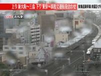 【大雨】東海道新幹線　「上り：新大阪〜三島」「下り：東京〜浜松」で運転見合わせ（午後0時15分）