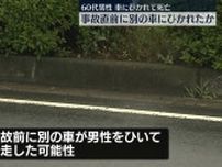 60代男性、車にひかれ死亡　事故直前に別の車にひかれたか　茨城・牛久市
