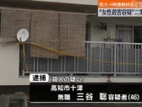 高知女性殺害　殺人容疑の二男を大阪で逮捕