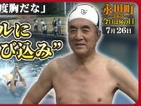 【永田町365〜今日は何の日】中曽根首相　議員会館のプールで泳ぐ (1985年7月26日)