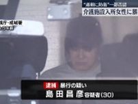 老人介護施設で入所女性に暴行か　介護福祉士の男を逮捕　東京・世田谷区