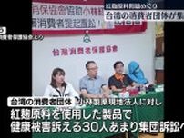紅麹原料問題めぐり　台湾の消費者団体が集団訴訟へ