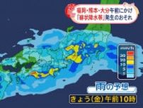 福岡・熊本・大分では午前中にかけ「線状降水帯」発生のおそれ 　厳重警戒を