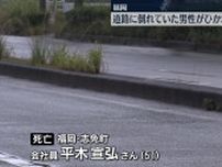 道路に倒れていた男性が車にひかれ死亡　福岡・志免町