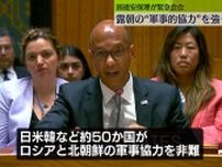 国連安保理が緊急会合　露朝の“軍事的協力”を強く非難