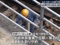 近鉄けいはんな線、運転見合わせ　奈良・生駒市で土砂崩れ…線路に流れ込む