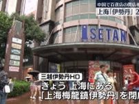 上海「伊勢丹」27年の歴史に幕　中国で百貨店の閉店相次ぐ