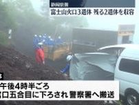 富士山火口3遺体、残る2遺体を収容