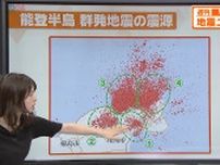【解説】能登半島地震から半年　いまだ地震活動活発、最新の状況は？地震の原因は
