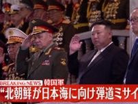 “北朝鮮が日本海に向け弾道ミサイル発射”韓国軍