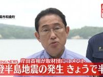 能登半島地震の発生から半年　岸田首相が記者団にコメント