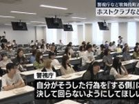 トラブル増加受け　歌舞伎町近くの大学で“危険性”講義