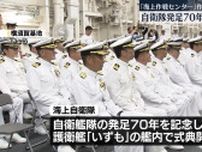 自衛隊発足70年　海自護衛艦「いずも」で式典