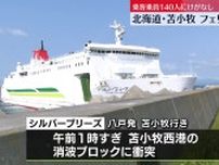 【中継】北海道･苫小牧西港付近でフェリー座礁　消波ブロックに乗り上げ…けが人なし