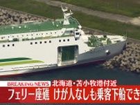 北海道･苫小牧港付近でフェリー座礁　けが人なし