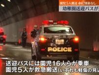 幼稚園の送迎バスがトンネルで追突事故…園児5人を救急搬送　滋賀・大津市