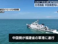 台湾漁船、中国海警局にだ捕される　台湾実効支配の金門島周辺