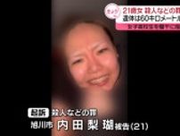 21歳女を殺人などの罪で起訴…17歳女子高生殺害　橋の欄干に座らせ…　北海道旭川市